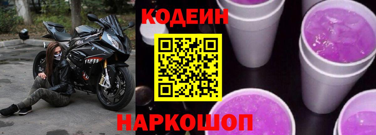 Кодеиновый сироп Lean Purple Drank  Вход с VPN  Кодеин напиток Lean (лин)  Верхняя Салда 